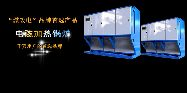 電磁加熱鍋爐比電阻式鍋爐價格貴在哪里？